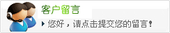 客户留言